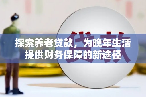 横山探索养老贷款，为晚年生活提供财务保障的新途径