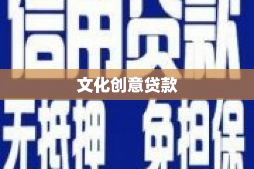 横山文化创意贷款