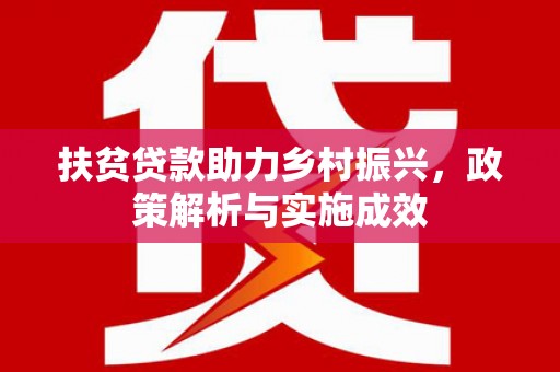 横山扶贫贷款助力乡村振兴，政策解析与实施成效