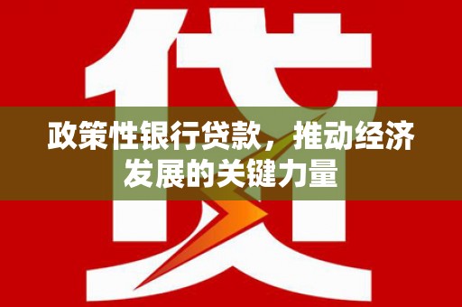 横山政策性银行贷款，推动经济发展的关键力量