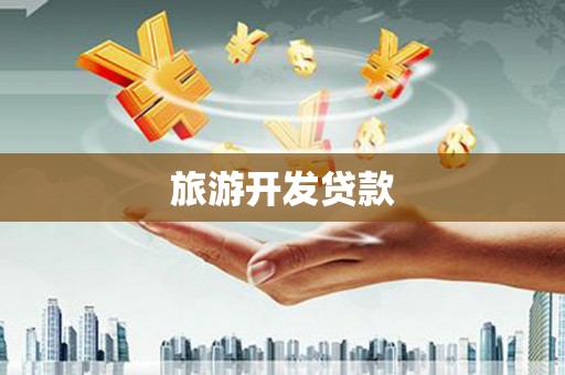 横山旅游开发贷款