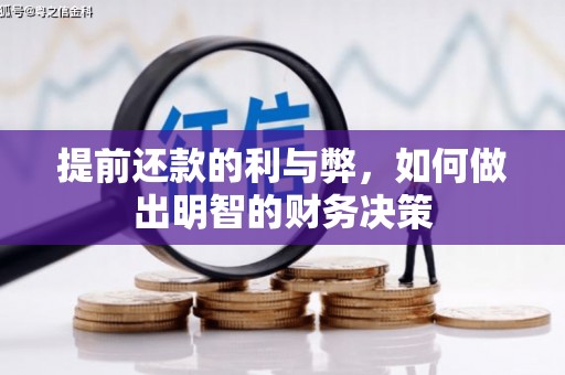 横山提前还款的利与弊，如何做出明智的财务决策