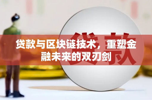横山贷款与区块链技术，重塑金融未来的双刃剑