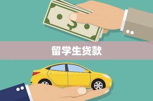横山留学生贷款