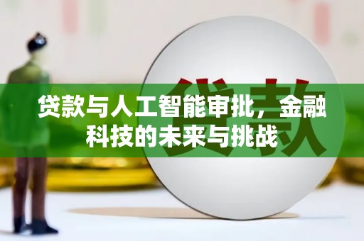 横山贷款与人工智能审批，金融科技的未来与挑战
