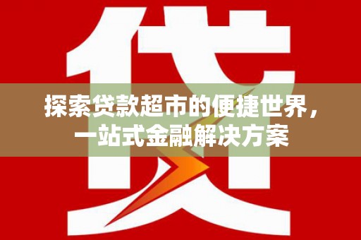 横山探索贷款超市的便捷世界，一站式金融解决方案