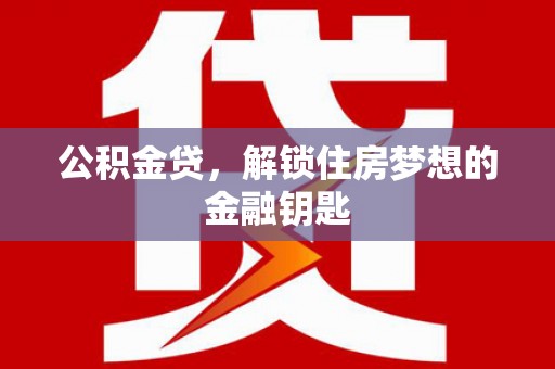 横山公积金贷，解锁住房梦想的金融钥匙