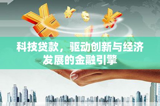 横山科技贷款，驱动创新与经济发展的金融引擎