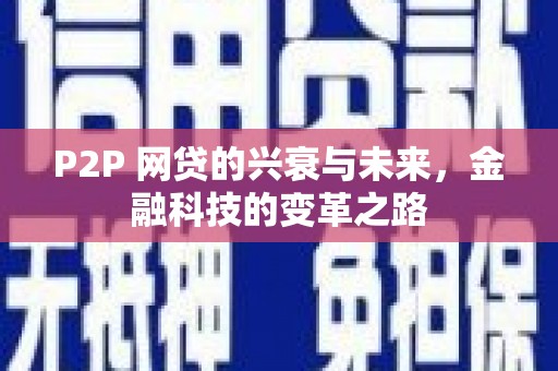 横山P2P 网贷的兴衰与未来，金融科技的变革之路