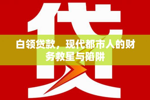 横山白领贷款，现代都市人的财务救星与陷阱