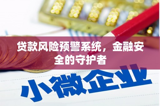 横山贷款风险预警系统，金融安全的守护者