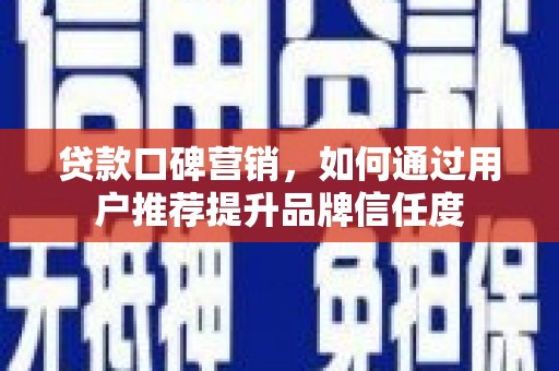 横山贷款口碑营销，如何通过用户推荐提升品牌信任度