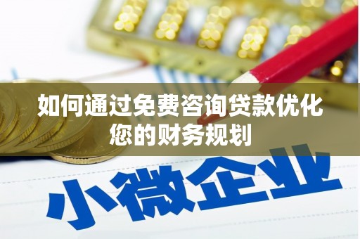 横山如何通过免费咨询贷款优化您的财务规划