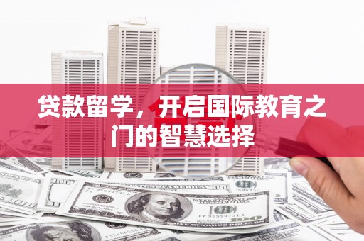横山贷款留学，开启国际教育之门的智慧选择