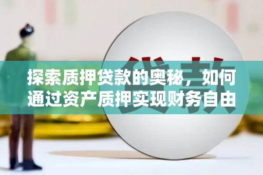 横山探索质押贷款的奥秘，如何通过资产质押实现财务自由