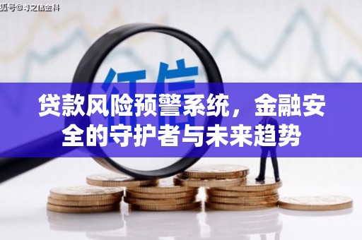 横山贷款风险预警系统，金融安全的守护者与未来趋势