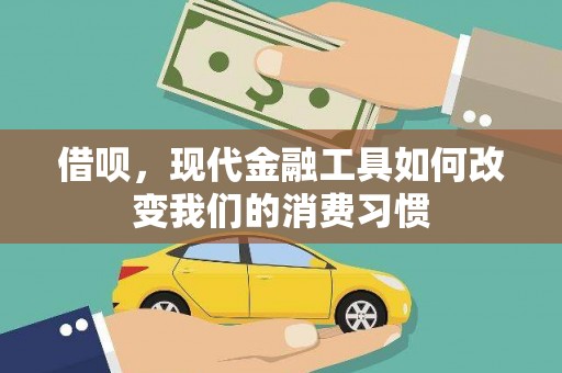 横山借呗，现代金融工具如何改变我们的消费习惯