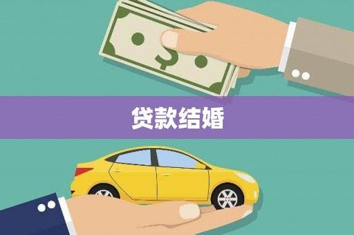 横山贷款结婚