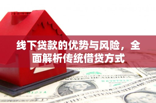 横山线下贷款的优势与风险，全面解析传统借贷方式