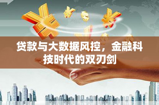 横山贷款与大数据风控，金融科技时代的双刃剑