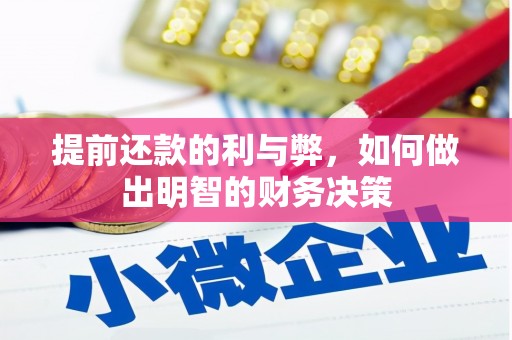 横山提前还款的利与弊，如何做出明智的财务决策