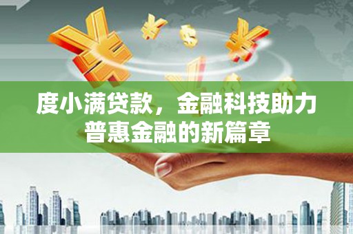 横山度小满贷款，金融科技助力普惠金融的新篇章