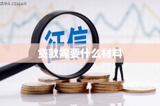 横山贷款需要什么材料