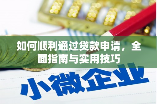 横山如何顺利通过贷款申请，全面指南与实用技巧