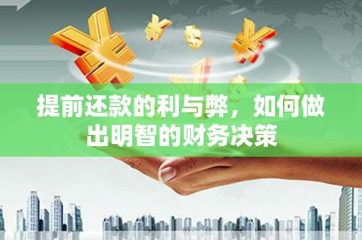 横山提前还款的利与弊，如何做出明智的财务决策
