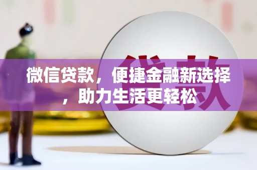 横山微信贷款，便捷金融新选择，助力生活更轻松