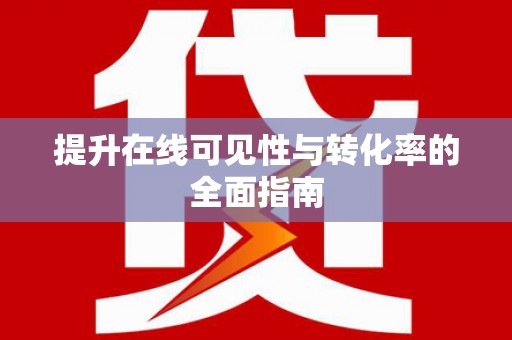 横山提升在线可见性与转化率的全面指南