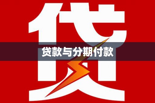 横山贷款与分期付款