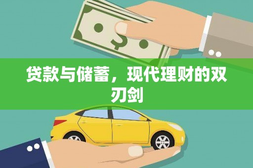 横山贷款与储蓄，现代理财的双刃剑