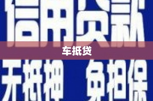 横山车抵贷