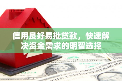 横山信用良好易批贷款，快速解决资金需求的明智选择