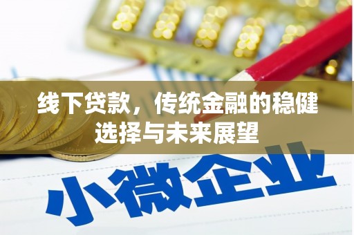 横山线下贷款，传统金融的稳健选择与未来展望