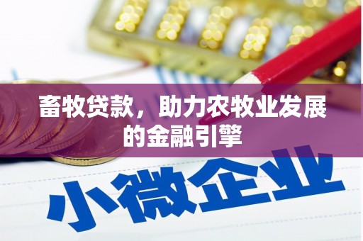 横山畜牧贷款，助力农牧业发展的金融引擎