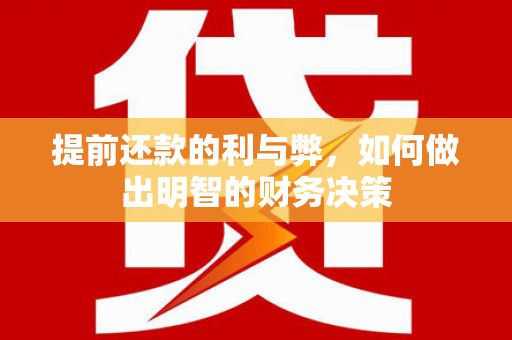 横山提前还款的利与弊，如何做出明智的财务决策
