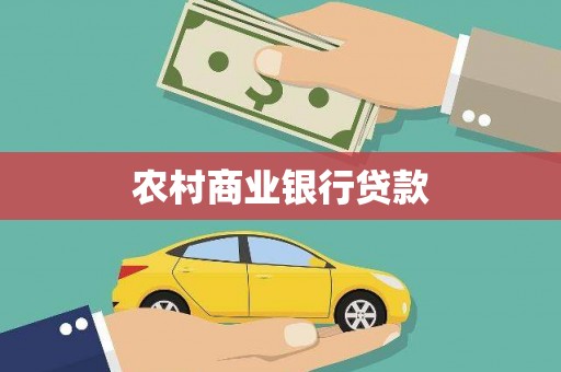 横山农村商业银行贷款