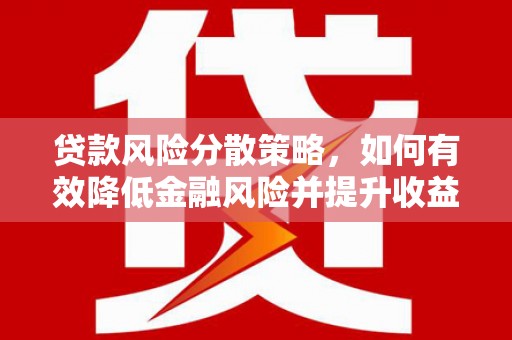 横山贷款风险分散策略，如何有效降低金融风险并提升收益