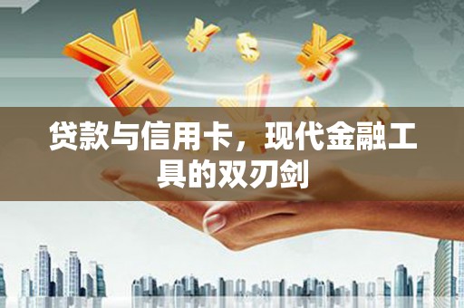 横山贷款与信用卡，现代金融工具的双刃剑