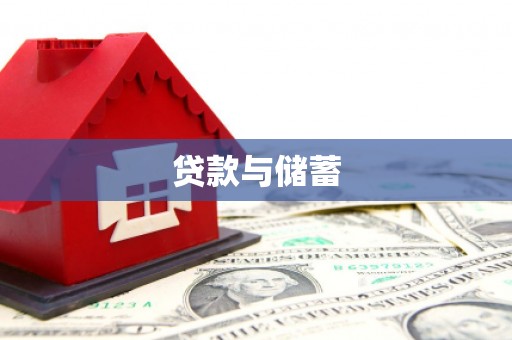 横山贷款与储蓄