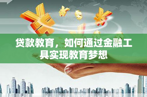 横山贷款教育，如何通过金融工具实现教育梦想