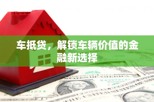 横山车抵贷，解锁车辆价值的金融新选择