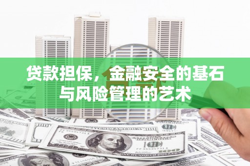 横山贷款担保，金融安全的基石与风险管理的艺术