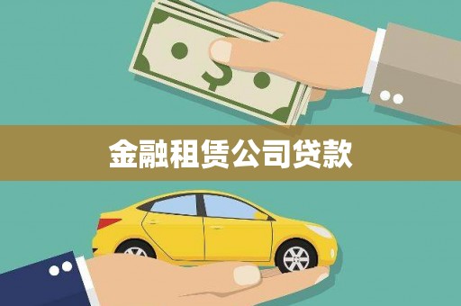 横山金融租赁公司贷款