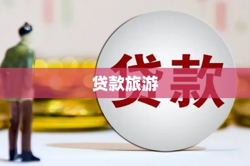 横山贷款旅游