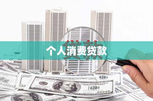 横山个人消费贷款