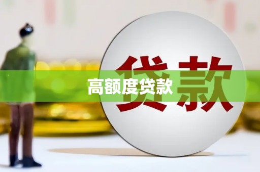 横山高额度贷款