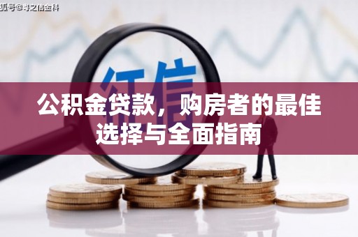 横山公积金贷款，购房者的最佳选择与全面指南